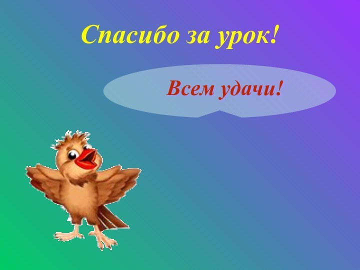 Спасибо за урок!Всем удачи!