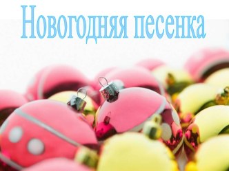 Новогодняя песенка