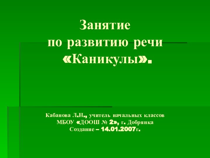 Занятие  по развитию речи  «Каникулы».     Кабанова