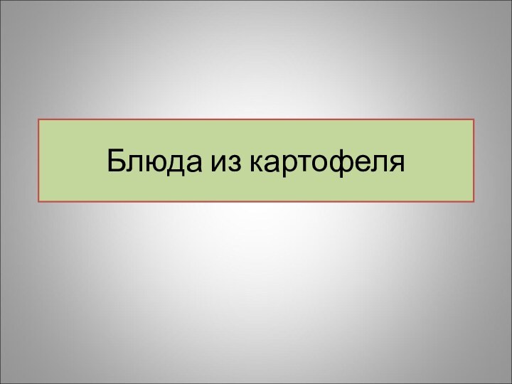 Блюда из картофеля