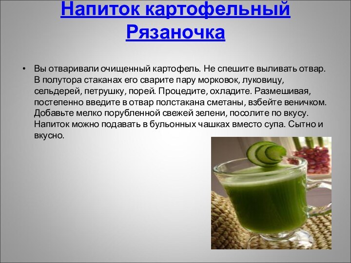 Напиток картофельный Рязаночка  Вы отваривали очищенный картофель. Не спешите выливать отвар.