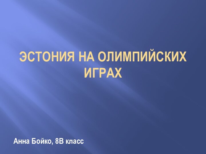 ЭСТОНИЯ НА ОЛИМПИЙСКИХ ИГРАХ Анна Бойко, 8B класс