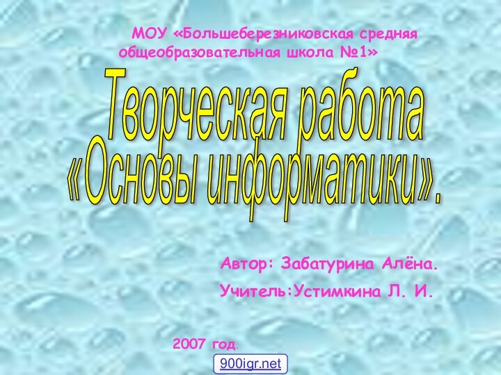 Творческая работа «Основы информатики».        МОУ