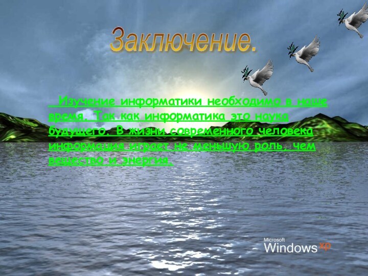 Заключение.  Изучение информатики необходимо в наше время. Так как информатика это