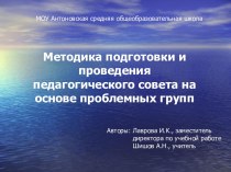 Методика подготовки и проведения педагогического совета на основе проблемных групп