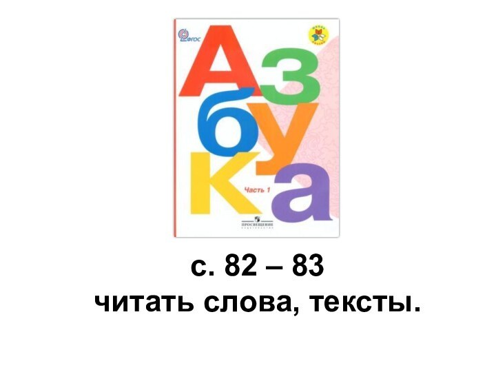 с. 82 – 83 читать слова, тексты.