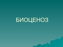 Биоценоз