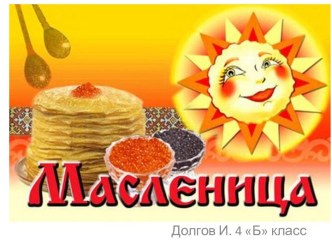 Масленица