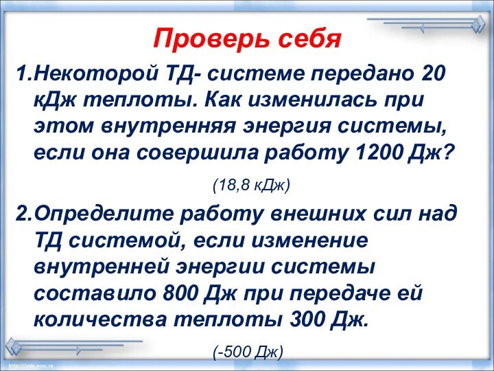 Проверь себя1.Некоторой ТД- системе передано 20 кДж теплоты. Как изменилась при этом