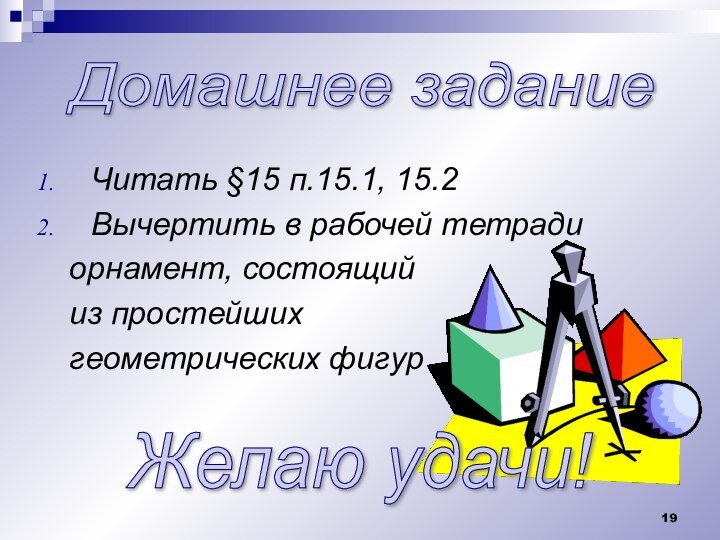 Домашнее задание Читать §15 п.15.1, 15.2Вычертить в рабочей тетради  орнамент, состоящий