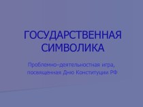 Государственная символика