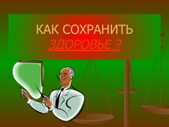 Как сохранить здоровье?