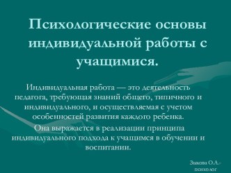 Психологические основы индивидуальной работы с учащимися