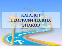 Каталог географических знаков