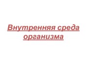 Внутренняя среда организма