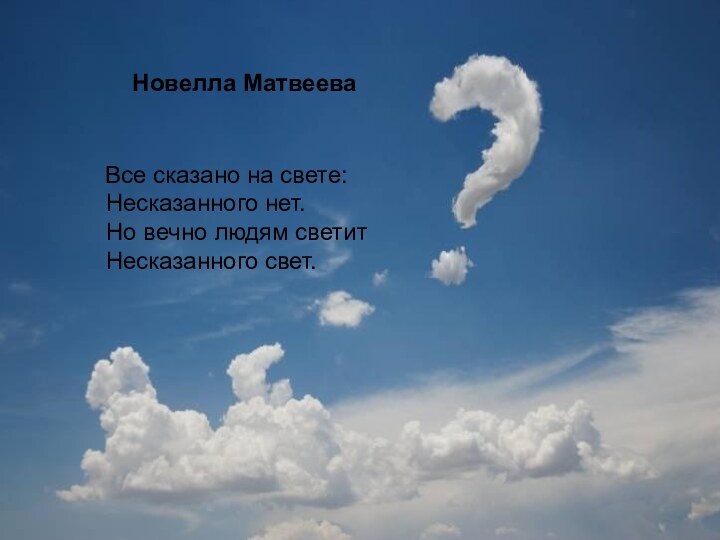 Все сказано на свете:  Несказанного нет.  Но вечно