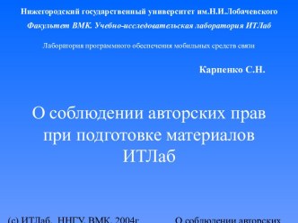 О соблюдении авторских прав при подготовке материалов ИТЛаб