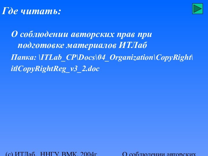 (с) ИТЛаб, ННГУ, ВМК, 2004г.