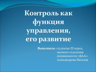 Контроль как функция управления, его развитие