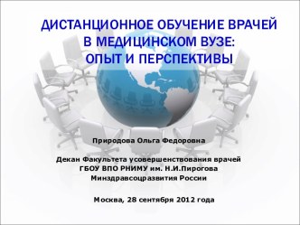 Дистанционное обучение врачей в медицинском вузе: опыт и перспективы