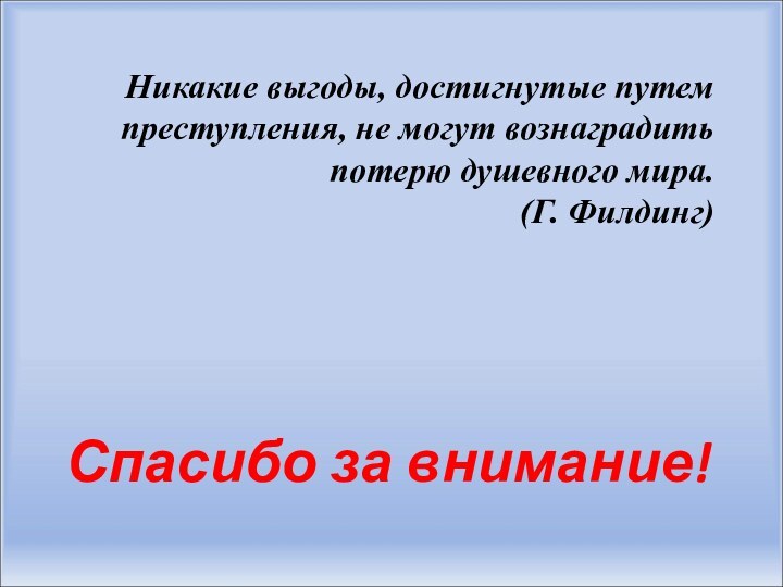 Никакие выгоды, достигнутые путем преступления, не могут вознаградить потерю душевного мира.