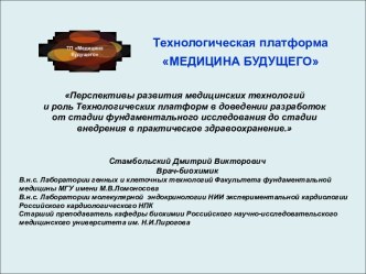 Перспективы развития медицинских технологий и роль Технологических платформ в доведении разработок от стадии фундаментального исследования до стадии внедрения в практическое здравоохранение