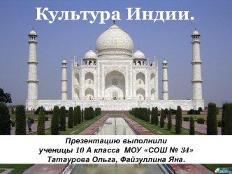 Культура Индии