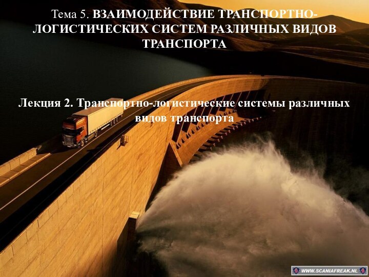 Тема 5. ВЗАИМОДЕЙСТВИЕ ТРАНСПОРТНО-ЛОГИСТИЧЕСКИХ СИСТЕМ РАЗЛИЧНЫХ ВИДОВ ТРАНСПОРТА Лекция 2. Транспортно-логистические системы различных видов транспорта