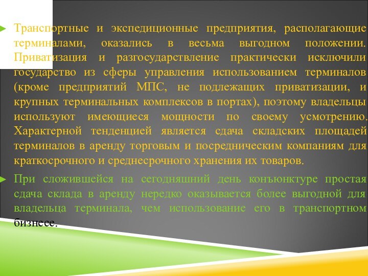 Транспортные и экспедиционные предприятия, располагающие терминалами, оказались в весьма выгодном положении. Приватизация