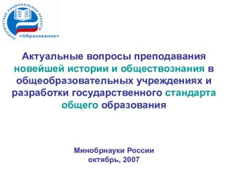 Актуальные вопросы преподавания новейшей истории и обществознания в общеобразовательных учреждениях и разработки государственного стандарта общего образования