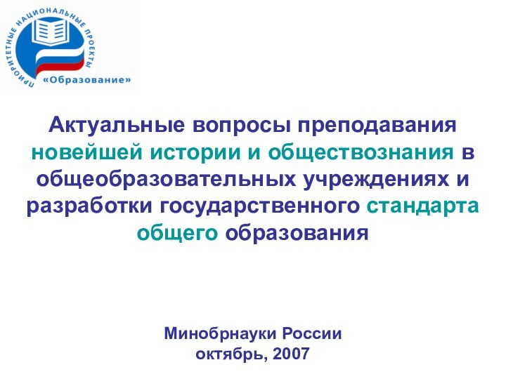 Актуальные вопросы преподавания новейшей истории и обществознания в общеобразовательных учреждениях и