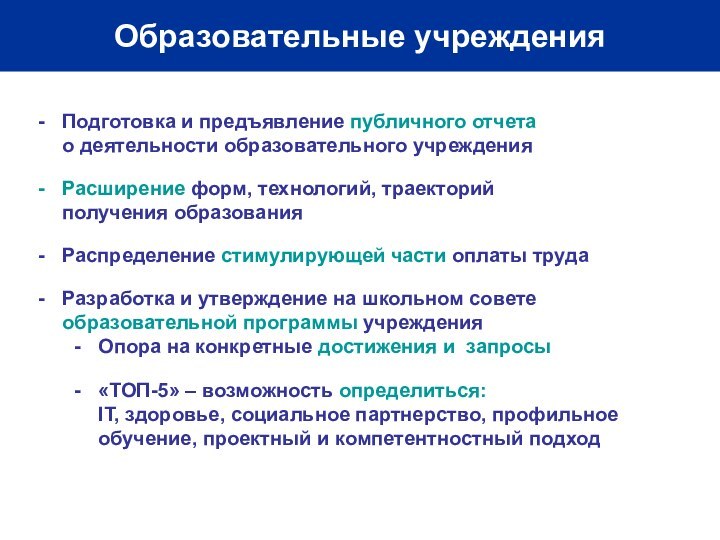 Образовательные учрежденияПодготовка и предъявление публичного отчета  о деятельности образовательного учрежденияРасширение форм,