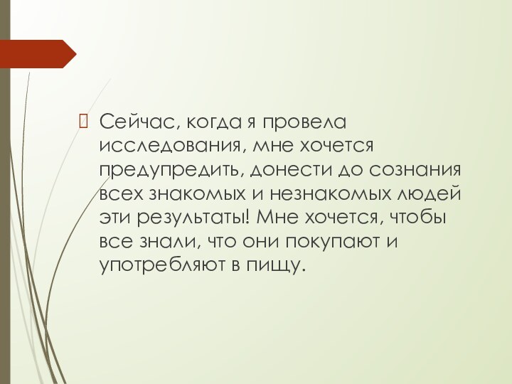 Сейчас, когда я провела исследования, мне хочется предупредить, донести до сознания всех