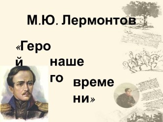 Михаил Лермонтов – Герой нашего времени