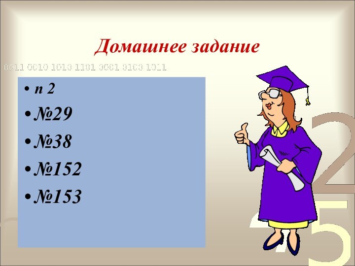 Домашнее заданиеп 2 №29№38№152№153