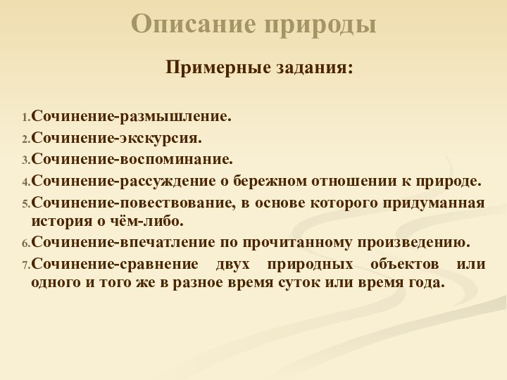 Описание природыПримерные задания:Сочинение-размышление.Сочинение-экскурсия.Сочинение-воспоминание.Сочинение-рассуждение о бережном отношении к природе.Сочинение-повествование, в основе которого придуманная