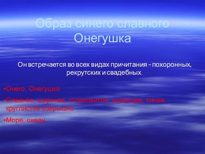 Образ синего славного ОнегушкаОн встречается во всех видах причитания – похоронных, рекрутских