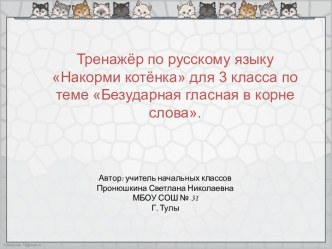 Презентация по русскому языку Накорми котёнка по теме Безударная гласная в корне слова; 3 класс