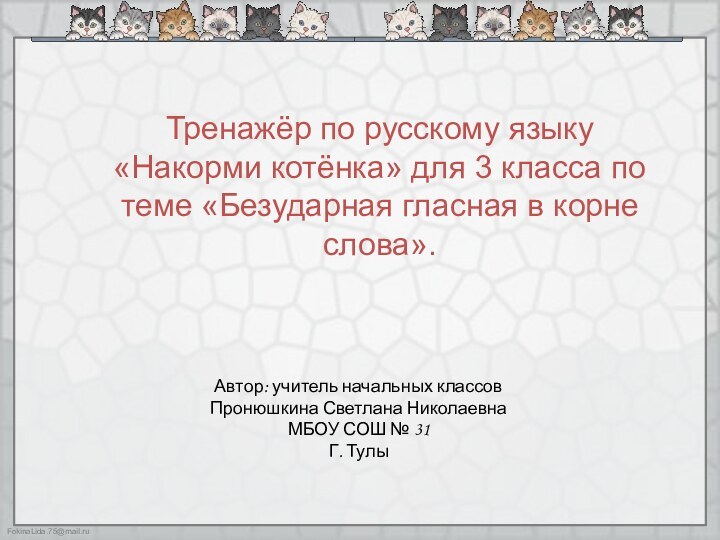 Автор: учитель начальных классов Пронюшкина Светлана Николаевна МБОУ СОШ № 31Г. ТулыТренажёр