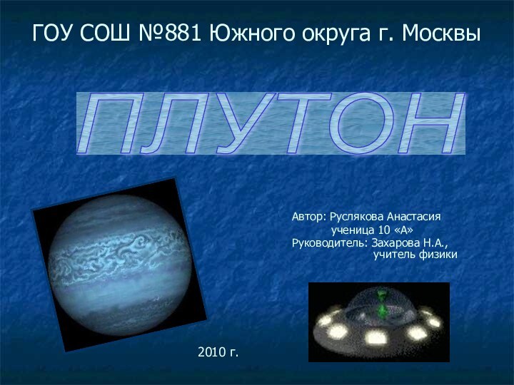 ГОУ СОШ №881 Южного округа г. МосквыАвтор: Руслякова Анастасия