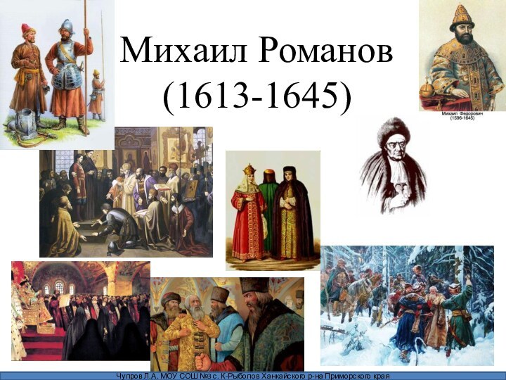 Михаил Романов(1613-1645)Чупров Л.А. МОУ СОШ №3 с. К-Рыболов Ханкайского р-на Приморского края