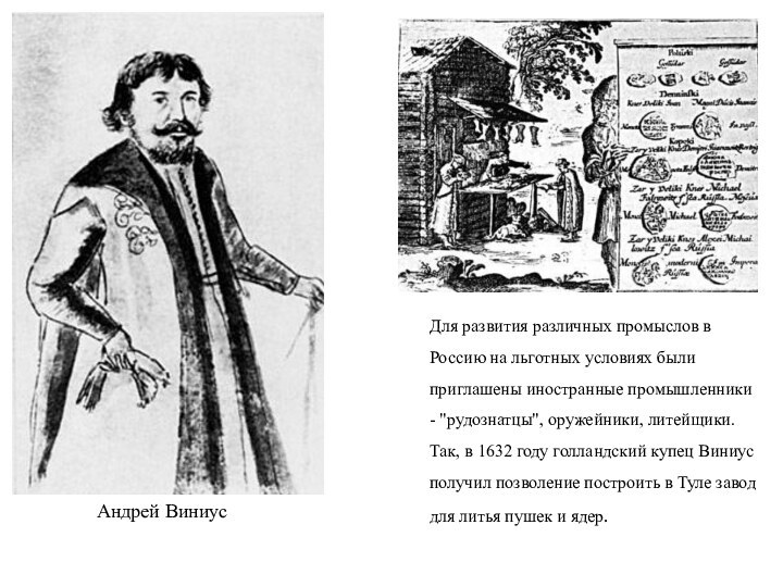 Для развития различных промыслов в Россию на льготных условиях были приглашены иностранные