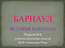 Барнаул