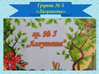 Группа №5 Лягушата