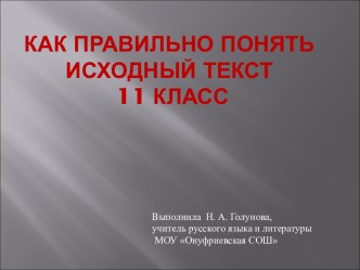 Как правильно понять исходный текст 11 класс