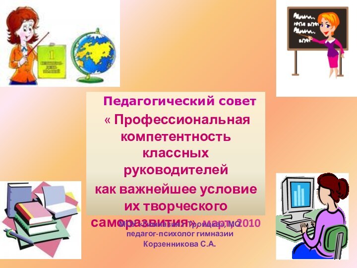 Педагогический совет « Профессиональная компетентность классных руководителей как важнейшее условие