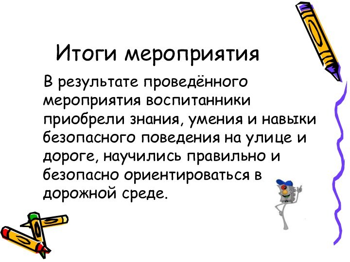 Итоги мероприятия  В результате проведённого мероприятия воспитанники приобрели знания, умения и