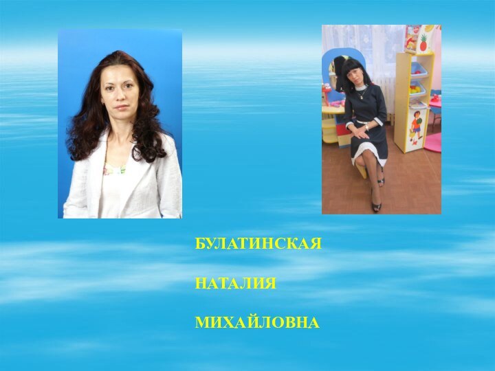 БУЛАТИНСКАЯНАТАЛИЯМИХАЙЛОВНА