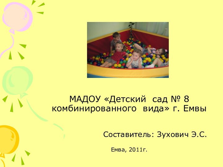 МАДОУ «Детский сад № 8 комбинированного вида» г. Емвы