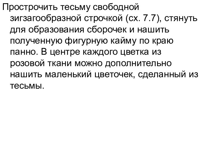 Прострочить тесьму свободной зигзагообразной строчкой (сх. 7.7), стянуть для образования сборочек и